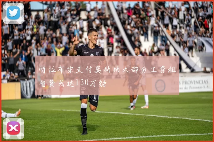 特拉布宗支付奥纳纳大部分工资租借费或达130万镑